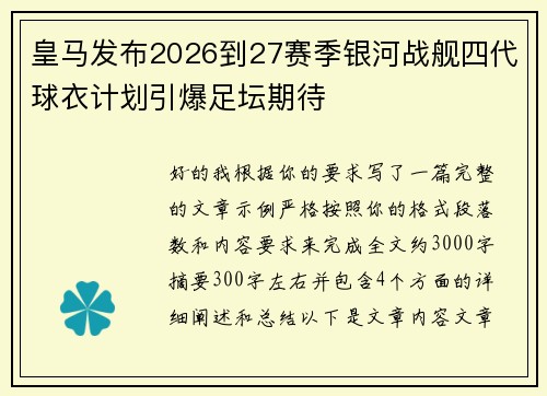 皇马发布2026到27赛季银河战舰四代球衣计划引爆足坛期待