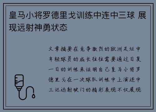 皇马小将罗德里戈训练中连中三球 展现远射神勇状态