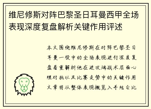 维尼修斯对阵巴黎圣日耳曼西甲全场表现深度复盘解析关键作用评述