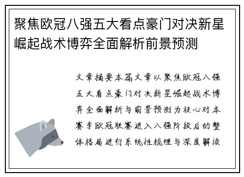 聚焦欧冠八强五大看点豪门对决新星崛起战术博弈全面解析前景预测