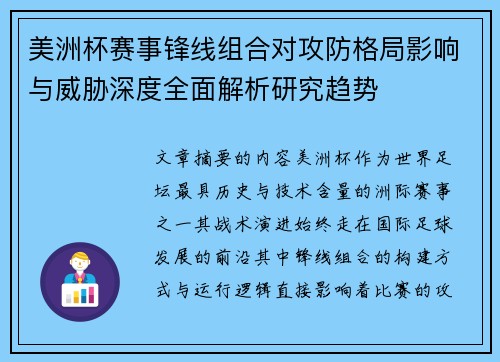 美洲杯赛事锋线组合对攻防格局影响与威胁深度全面解析研究趋势