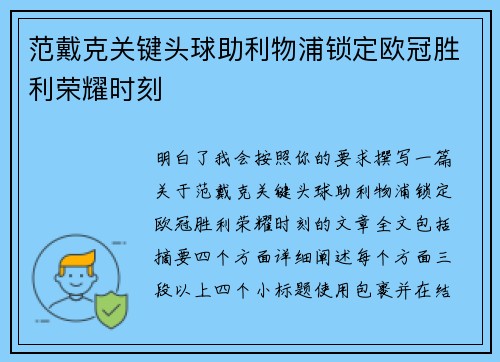 范戴克关键头球助利物浦锁定欧冠胜利荣耀时刻