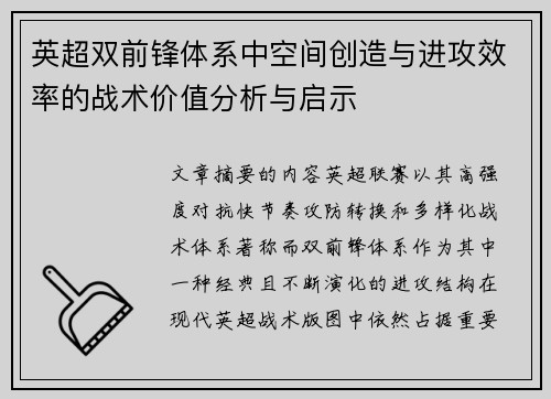 英超双前锋体系中空间创造与进攻效率的战术价值分析与启示