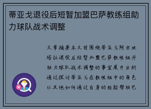 蒂亚戈退役后短暂加盟巴萨教练组助力球队战术调整