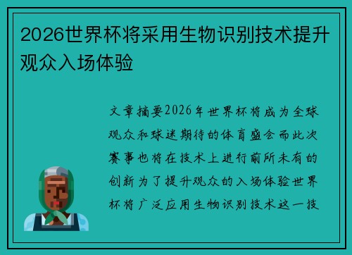 2026世界杯将采用生物识别技术提升观众入场体验