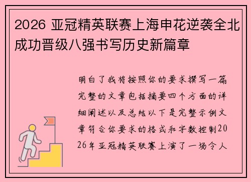 2026 亚冠精英联赛上海申花逆袭全北成功晋级八强书写历史新篇章