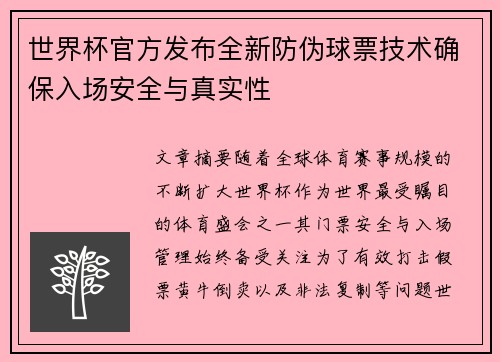 世界杯官方发布全新防伪球票技术确保入场安全与真实性