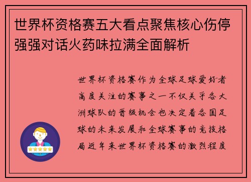 世界杯资格赛五大看点聚焦核心伤停强强对话火药味拉满全面解析