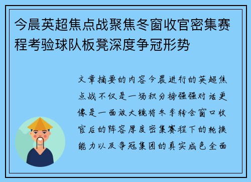 今晨英超焦点战聚焦冬窗收官密集赛程考验球队板凳深度争冠形势