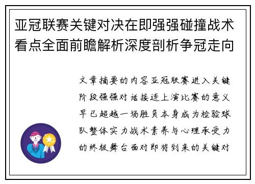 亚冠联赛关键对决在即强强碰撞战术看点全面前瞻解析深度剖析争冠走向