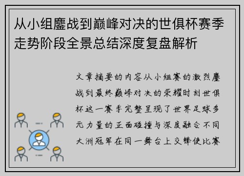 从小组鏖战到巅峰对决的世俱杯赛季走势阶段全景总结深度复盘解析