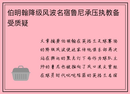 伯明翰降级风波名宿鲁尼承压执教备受质疑
