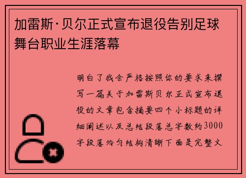 加雷斯·贝尔正式宣布退役告别足球舞台职业生涯落幕