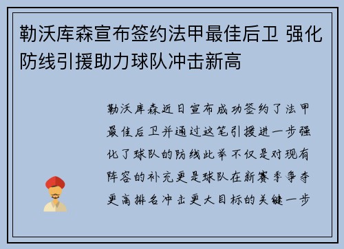 勒沃库森宣布签约法甲最佳后卫 强化防线引援助力球队冲击新高