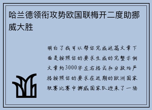 哈兰德领衔攻势欧国联梅开二度助挪威大胜