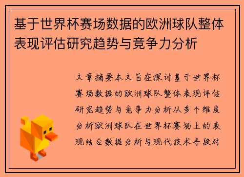 基于世界杯赛场数据的欧洲球队整体表现评估研究趋势与竞争力分析