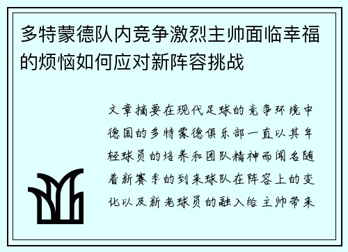 多特蒙德队内竞争激烈主帅面临幸福的烦恼如何应对新阵容挑战