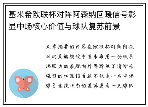 基米希欧联杯对阵阿森纳回暖信号彰显中场核心价值与球队复苏前景