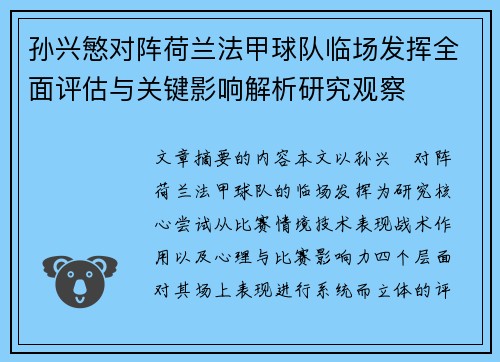 孙兴慜对阵荷兰法甲球队临场发挥全面评估与关键影响解析研究观察