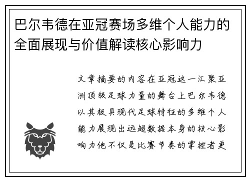 巴尔韦德在亚冠赛场多维个人能力的全面展现与价值解读核心影响力