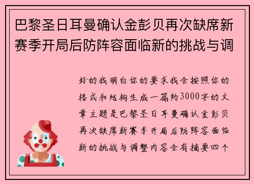 巴黎圣日耳曼确认金彭贝再次缺席新赛季开局后防阵容面临新的挑战与调整