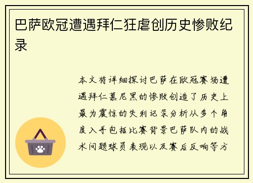 巴萨欧冠遭遇拜仁狂虐创历史惨败纪录