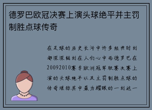 德罗巴欧冠决赛上演头球绝平并主罚制胜点球传奇
