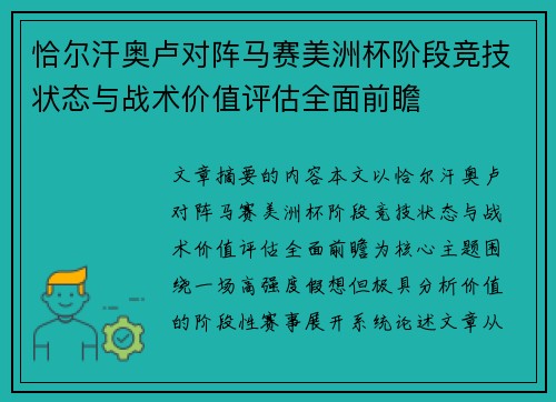 恰尔汗奥卢对阵马赛美洲杯阶段竞技状态与战术价值评估全面前瞻