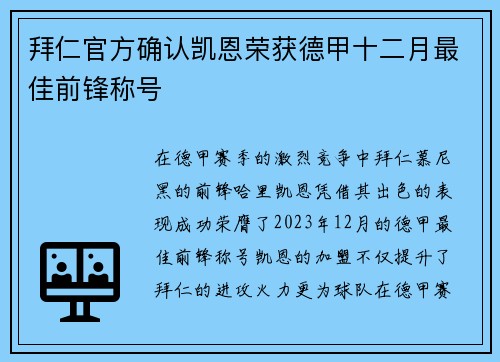 拜仁官方确认凯恩荣获德甲十二月最佳前锋称号