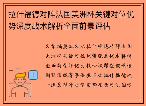 拉什福德对阵法国美洲杯关键对位优势深度战术解析全面前景评估