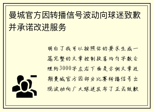 曼城官方因转播信号波动向球迷致歉并承诺改进服务