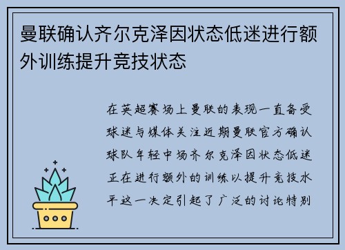 曼联确认齐尔克泽因状态低迷进行额外训练提升竞技状态