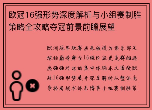 欧冠16强形势深度解析与小组赛制胜策略全攻略夺冠前景前瞻展望