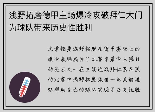 浅野拓磨德甲主场爆冷攻破拜仁大门为球队带来历史性胜利