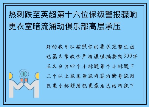 热刺跌至英超第十六位保级警报骤响更衣室暗流涌动俱乐部高层承压