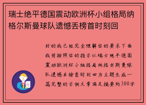 瑞士绝平德国震动欧洲杯小组格局纳格尔斯曼球队遗憾丢榜首时刻回