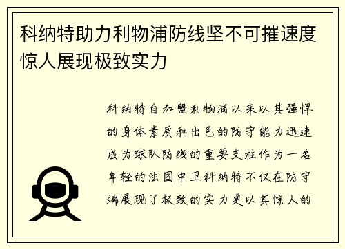 科纳特助力利物浦防线坚不可摧速度惊人展现极致实力