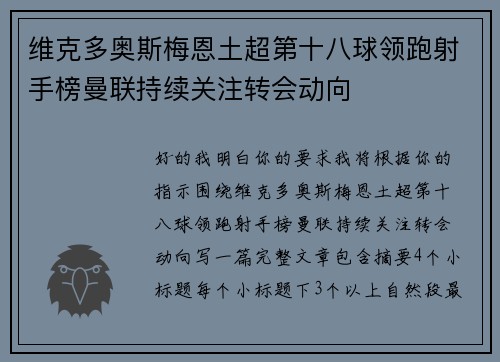 维克多奥斯梅恩土超第十八球领跑射手榜曼联持续关注转会动向