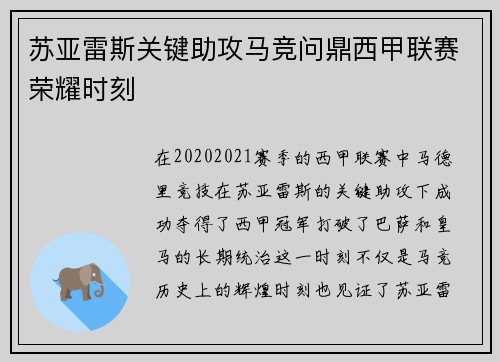 苏亚雷斯关键助攻马竞问鼎西甲联赛荣耀时刻