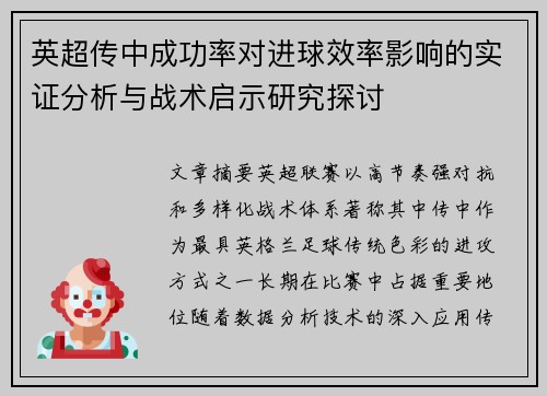 英超传中成功率对进球效率影响的实证分析与战术启示研究探讨