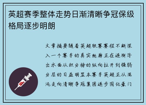 英超赛季整体走势日渐清晰争冠保级格局逐步明朗