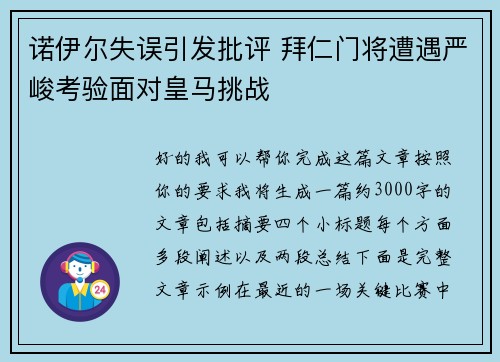 诺伊尔失误引发批评 拜仁门将遭遇严峻考验面对皇马挑战
