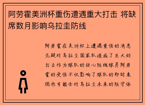 阿劳霍美洲杯重伤遭遇重大打击 将缺席数月影响乌拉圭防线