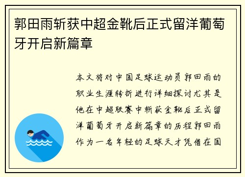 郭田雨斩获中超金靴后正式留洋葡萄牙开启新篇章
