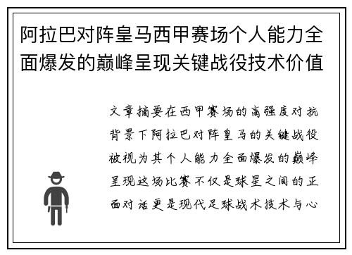 阿拉巴对阵皇马西甲赛场个人能力全面爆发的巅峰呈现关键战役技术价值解析