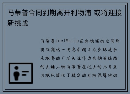 马蒂普合同到期离开利物浦 或将迎接新挑战