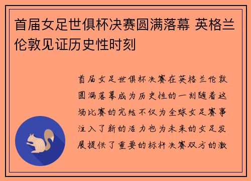 首届女足世俱杯决赛圆满落幕 英格兰伦敦见证历史性时刻