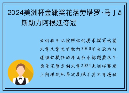 2024美洲杯金靴奖花落劳塔罗·马丁内斯助力阿根廷夺冠