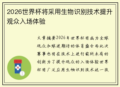 2026世界杯将采用生物识别技术提升观众入场体验
