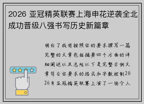 2026 亚冠精英联赛上海申花逆袭全北成功晋级八强书写历史新篇章